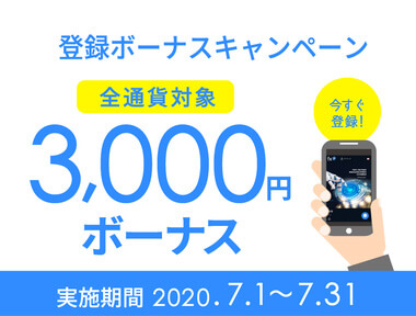 FXGTで2020年7月開催の新規登録3,000円ボーナス