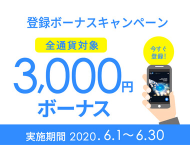 FXGTで2020年6月開催の新規登録3,000円ボーナス