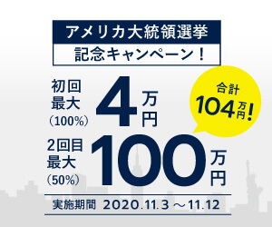 FXGTで2020年11月開催の【大統領選挙記念】初回+2回目最大104万円ボーナス!!