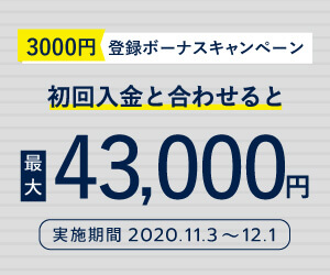 FXGTで2020年11月開催の【43,000円分獲得可能！】新規登録3000円ボーナス！