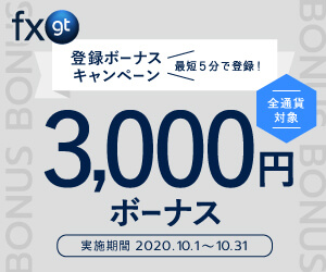 FXGTで2020年10月開催の新規登録3,000円ボーナス