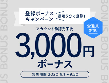 FXGTで2020年9月開催の新規登録3,000円ボーナス