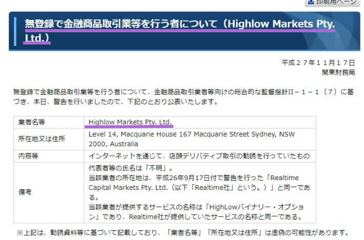 highlow.com(ハイローオーストラリア)金融庁警告