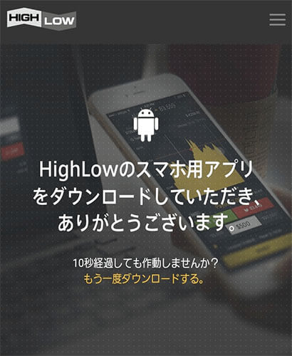 highlow.comアプリダウンロード完了