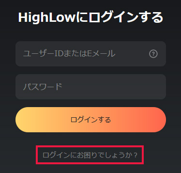 Highlow.com（ハイローオーストラリア）のユーザーIDとパスワードを再設定する場所