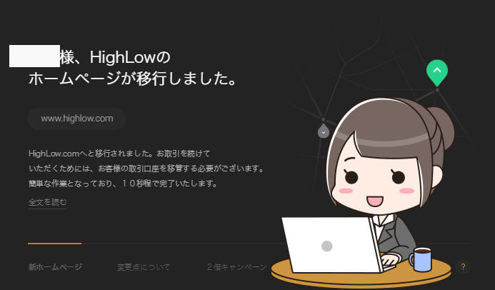 highlow.com口座移行　方法