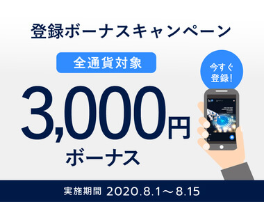 FXGTで2020年8月開催の新規登録3,000円ボーナス