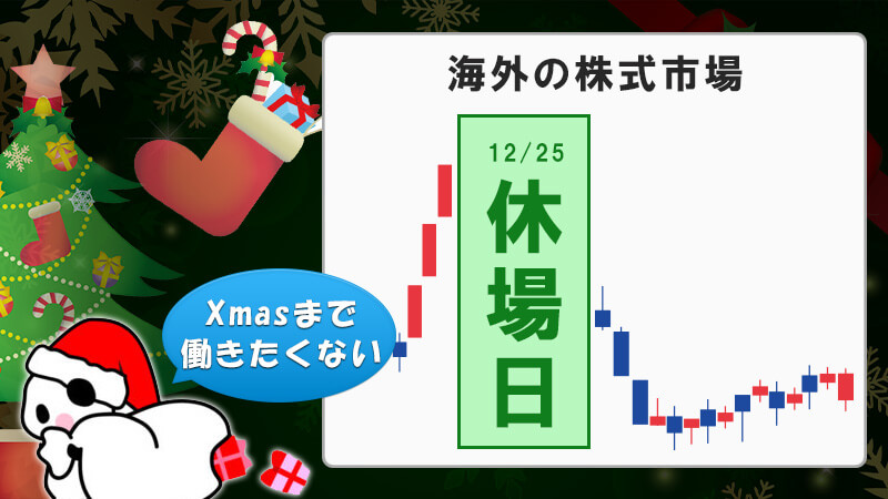 クリスマスシーズンの海外の外国為替市場の休場状況