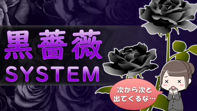 バイナリーオプションの「黒薔薇システム」について調べてみた！