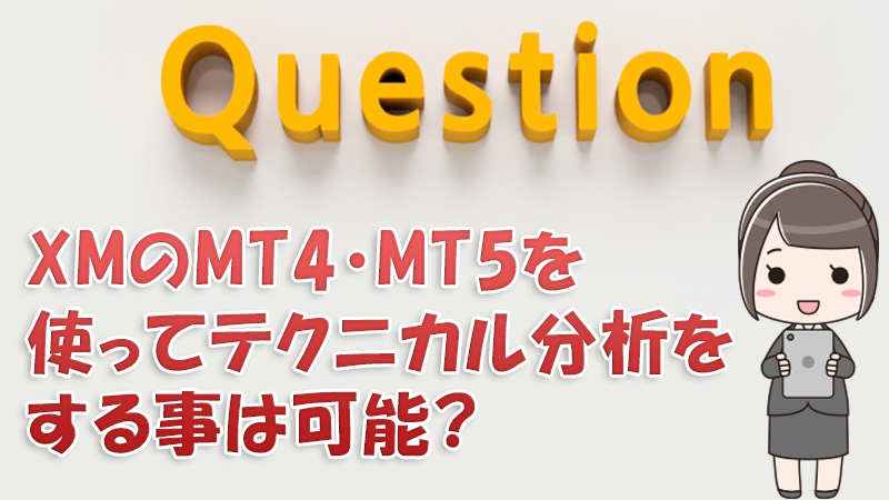 XMのMT4MT5を使ってハイローオーストラリアでテクニカル分析が出来るのか？