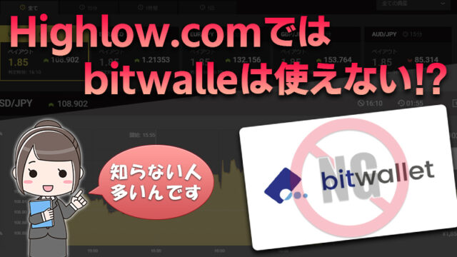 Highlow.com(ハイローオーストラリア)で使えるのはビットコイン。bitwalletは使えない？