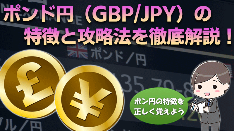 【バイナリーオプション】ポンド円（GBP/JPY）の特徴と攻略法を徹底解説！